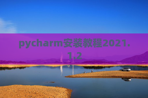 pycharm安装教程2021.1.2
