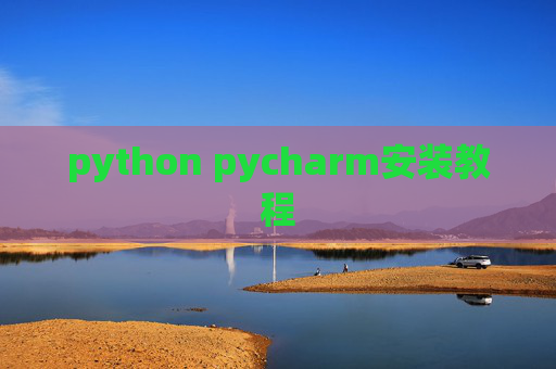 python pycharm安装教程