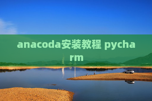anacoda安装教程 pycharm